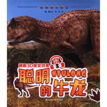 聪明的牛龙-聆听恐龙世界