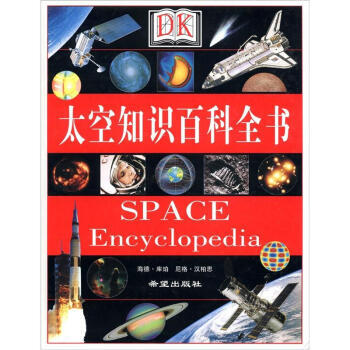 太空知识百科全书 pdf epub mobi 电子书 下载
