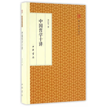 中国哲学十讲(跟大师学国学 精装版) pdf epub mobi 电子书 下载