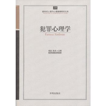 心育文库35——犯罪心理学 pdf epub mobi 电子书 下载