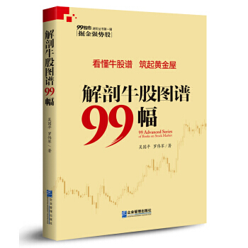 解剖牛股圖譜99幅 pdf epub mobi 電子書 下載