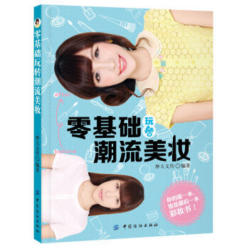 零基础玩转潮流美妆 pdf epub mobi 电子书 下载