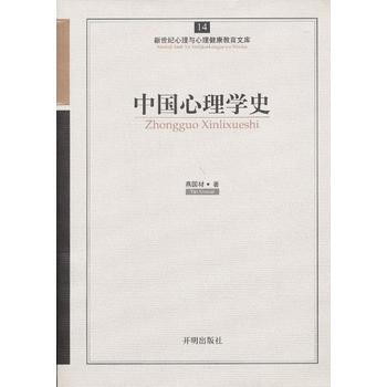 心育文库14——中国心理学史 pdf epub mobi 电子书 下载