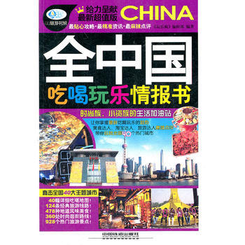 全中国吃喝玩乐情报书(送旅游大礼包)