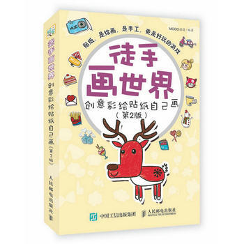 徒手画世界——创意彩绘贴纸自己画(第2版) pdf epub mobi 电子书 下载