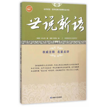 全民閱讀：國學經典無障礙悅讀書係-世說新語 pdf epub mobi 電子書 下載