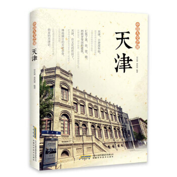 中国人文之旅 天津 pdf epub mobi 电子书 下载