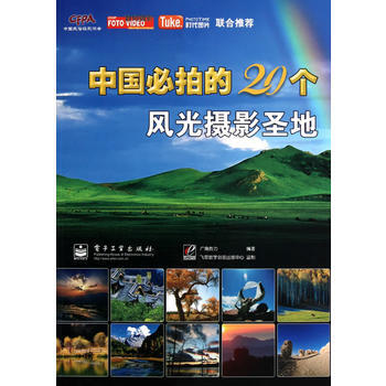 VIP中国必拍的20个风光摄影圣地(全彩) pdf epub mobi 电子书 下载