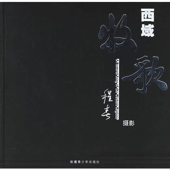 西域牧歌 9787537155236 新疆青少年出版社 pdf epub mobi 电子书 下载