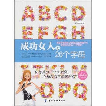 成功女人的26個字母 pdf epub mobi 電子書 下載