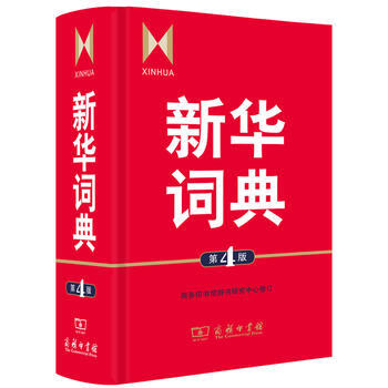 新華詞典 第4版