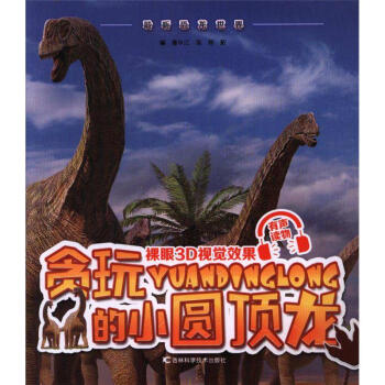 贪玩的小圆顶龙-聆听恐龙世界
