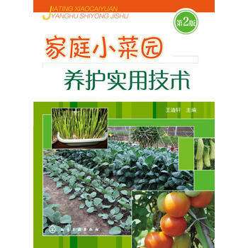 家庭小菜园养护实用技术(第二版)