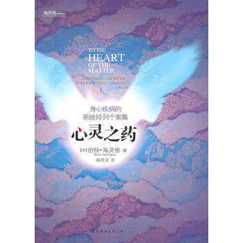 心灵之药：身心疾病的系统排列个案集(“世图心理”伯特 海灵格著) pdf epub mobi 电子书 下载