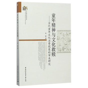 童年精神与文化救赎:当代童年文化消费现象的审美研究 9787516196489