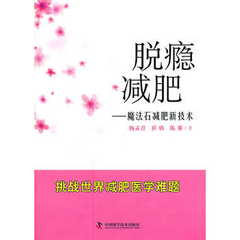 脱瘾减肥——魔法石减肥新技术