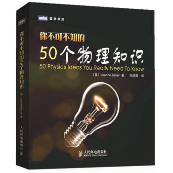 你不可不知的50个物理知识