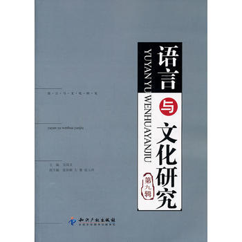 語言與文化研究(第九輯)