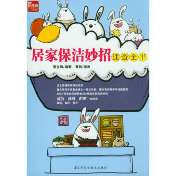 居家保洁妙招速查全书