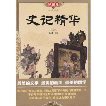 史记精华(彩图版 精装) pdf epub mobi 电子书 下载