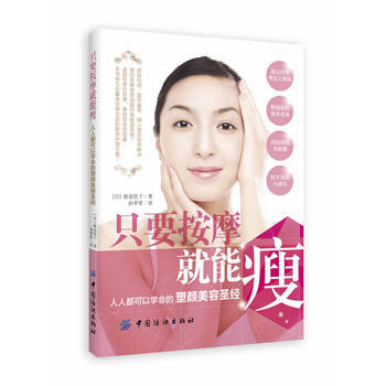 隻要按摩就能瘦:人人都可以學會的塑顔美容