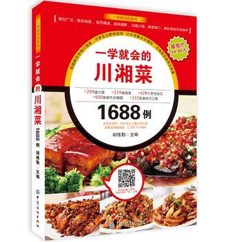 一学就会的川湘菜1688例