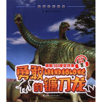 勇敢的镰刀龙-聆听恐龙世界 pdf epub mobi 电子书 下载
