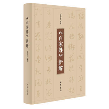 百傢姓新解 9787101125337 pdf epub mobi 下载