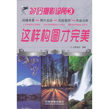 数码摄影诊所3：这样构图才完美 pdf epub mobi 下载