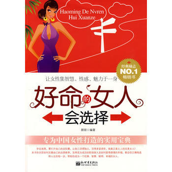 好命的女人会选择 9787510409264 新世界出版社 pdf epub mobi 电子书 下载