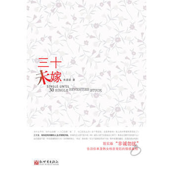 《三十未嫁》 9787510411687 新世界出版社 pdf epub mobi 电子书 下载