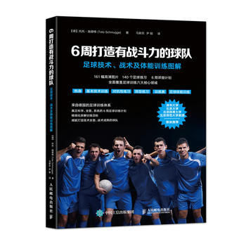 6周打造有戰鬥力的球隊:足球技術、戰術及體能訓練圖解 9787115359001