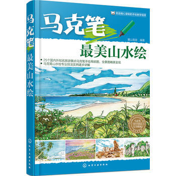马克笔美山水绘 pdf epub mobi 下载
