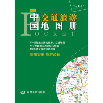 2015袖珍中国交通旅游地图册