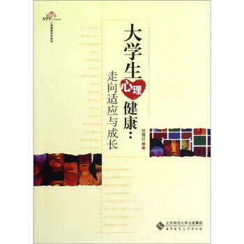 大学生心理健康系列教材 大学生心理健康：走向适应与成长 pdf epub mobi 电子书 下载