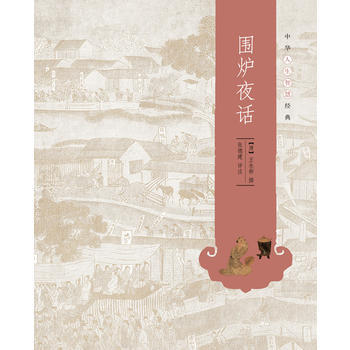 圍爐夜話--中華人生智慧經典