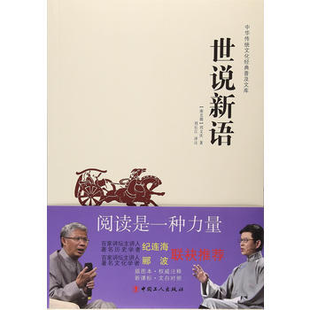 中華傳統文化經典普及文庫—世說新語 pdf epub mobi 下载