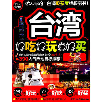 台湾好吃好玩真好买