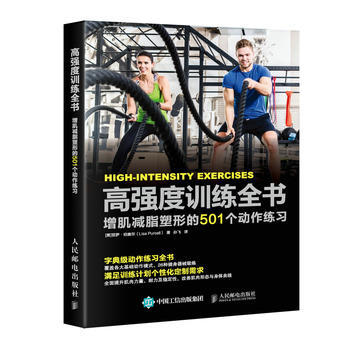 高强度训练全书 增肌塑形的501个动作练习 9787115474308