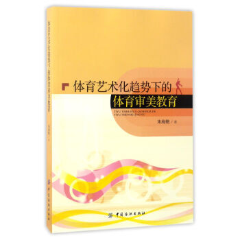 体育艺术化趋势下的体育审美教育 pdf epub mobi 电子书 下载