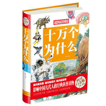 十万个为什么(彩图精装) pdf epub mobi 电子书 下载