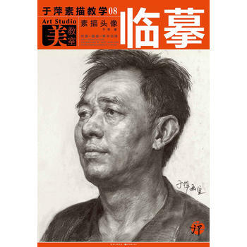 于萍素描教学08--素描头像临摹 pdf epub mobi 下载