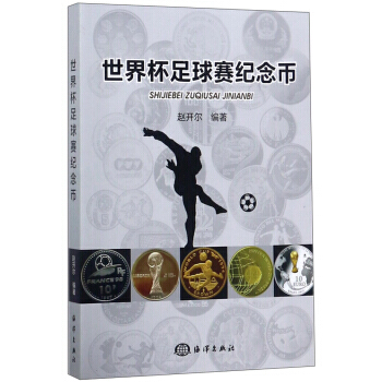 世界杯足球赛纪念币