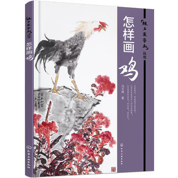 怎样画鸡 pdf epub mobi 下载