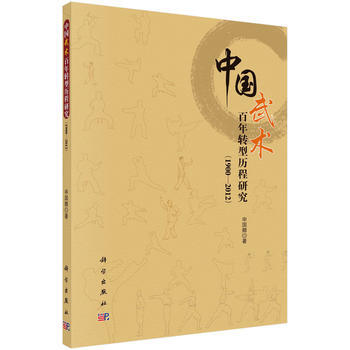中国武术百年转型历程研究(1900-2012) 9787030550002