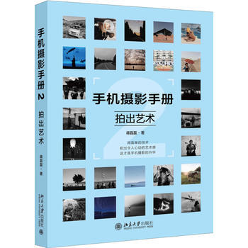 手机摄影手册2——拍出艺术 pdf epub mobi 下载