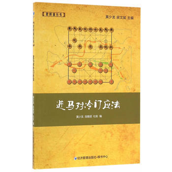 进马对冷门应法(象棋谱丛书 黄少龙、梁文斌主编)