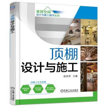 家居空间设计与施工细节系列 顶棚设计与施工 第2版