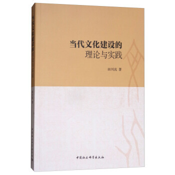 當代文化建設的理論與實踐 pdf epub mobi 下载