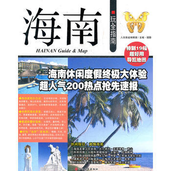 海南玩全指南 pdf epub mobi 电子书 下载